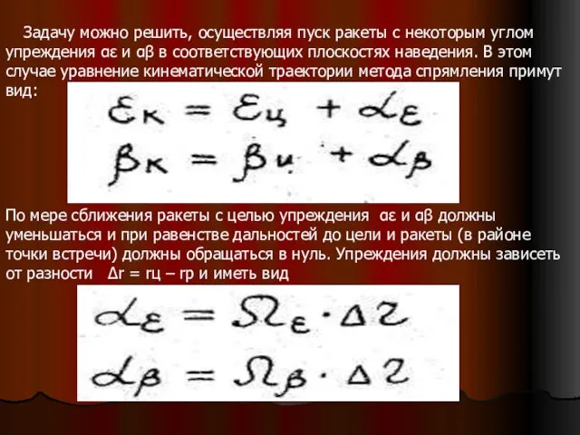 Задачу можно решить, осуществляя пуск ракеты с некоторым углом упреждения αε