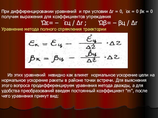 При дифференцировании уравнений и при условии ∆r = 0, ۫εк =