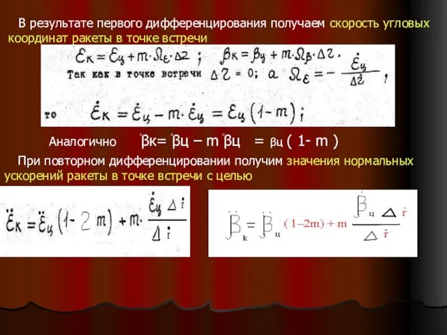 Аналогично ۫βк= ۫βц – m ۫βц = βц ( 1- m