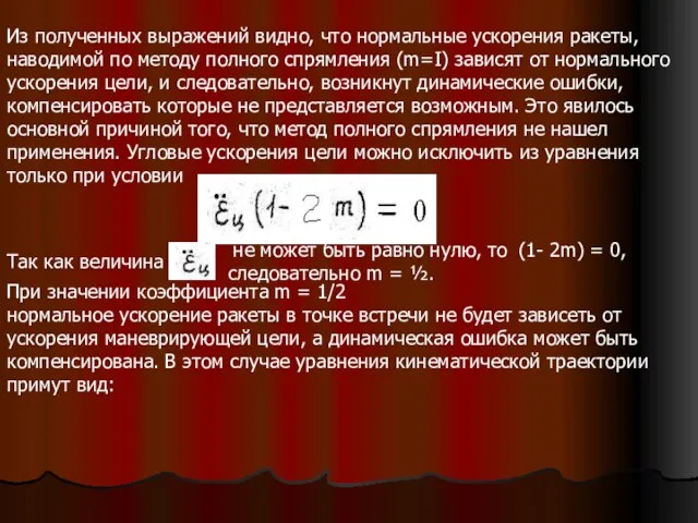 Из полученных выражений видно, что нормальные ускорения ракеты, наводимой по методу