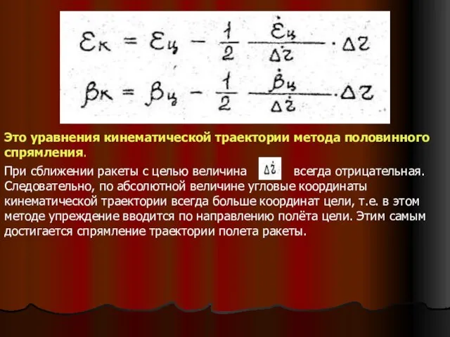 Это уравнения кинематической траектории метода половинного спрямления. При сближении ракеты с