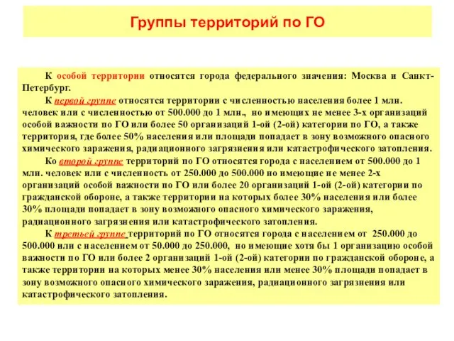 Группы территорий по ГО К особой территории относятся города федерального значения: