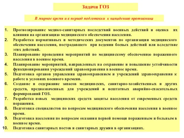 Задачи ГОЗ В мирное время и в период подготовки к нападению