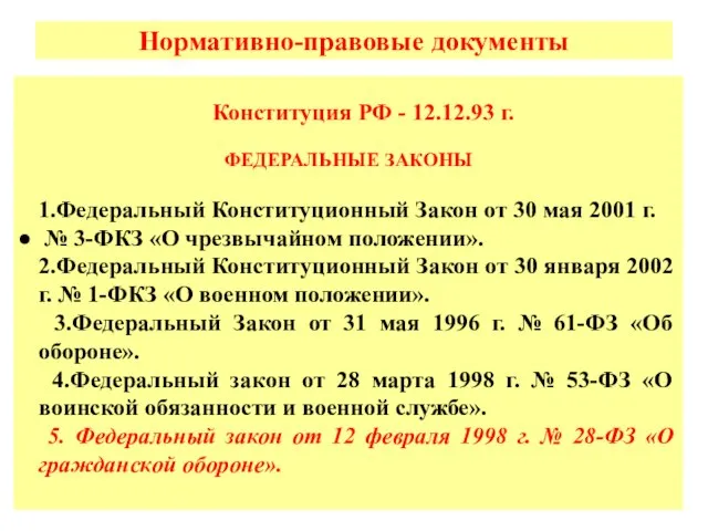 Нормативно-правовые документы Конституция РФ - 12.12.93 г. ФЕДЕРАЛЬНЫЕ ЗАКОНЫ 1.Федеральный Конституционный