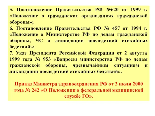 5. Постановление Правительства РФ №620 от 1999 г. «Положение о гражданских