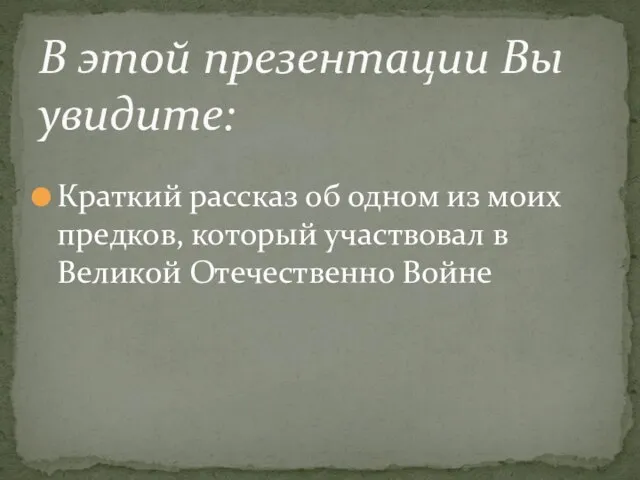 Краткий рассказ об одном из моих предков, который участвовал в Великой