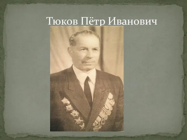 Тюков Пётр Иванович