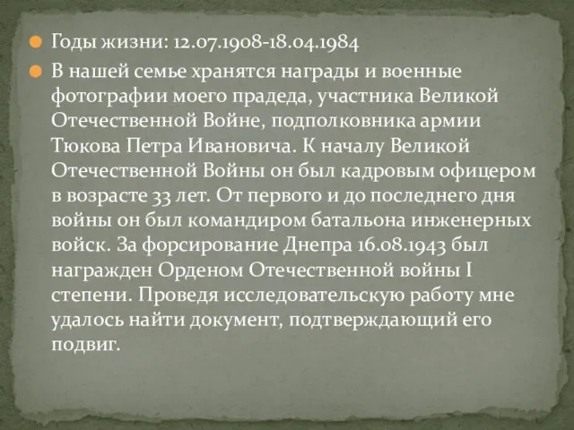 Годы жизни: 12.07.1908-18.04.1984 В нашей семье хранятся награды и военные фотографии