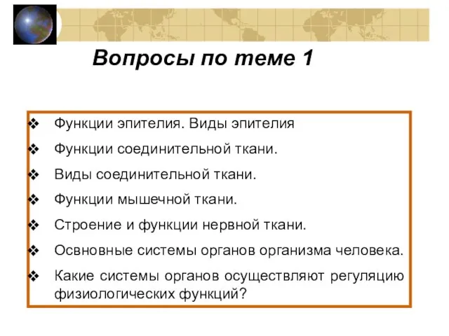 Вопросы по теме 1 Функции эпителия. Виды эпителия Функции соединительной ткани.