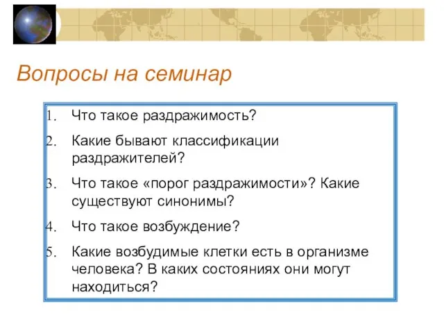 Вопросы на семинар Что такое раздражимость? Какие бывают классификации раздражителей? Что