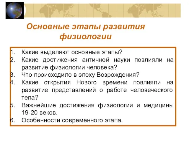 Основные этапы развития физиологии Какие выделяют основные этапы? Какие достижения античной