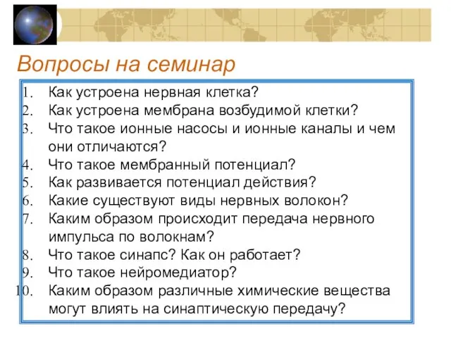 Вопросы на семинар Как устроена нервная клетка? Как устроена мембрана возбудимой