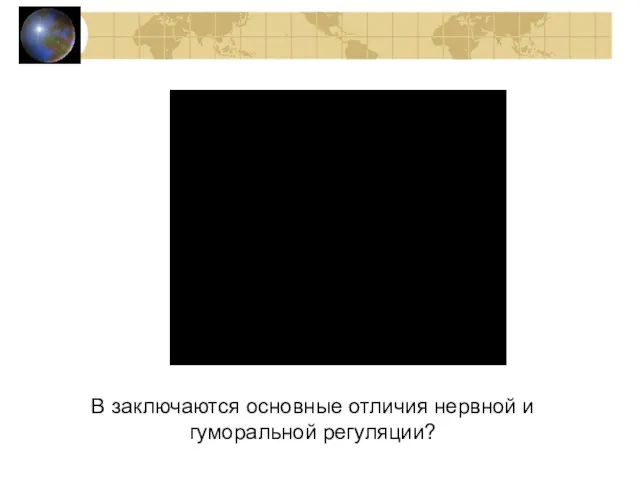 В заключаются основные отличия нервной и гуморальной регуляции?