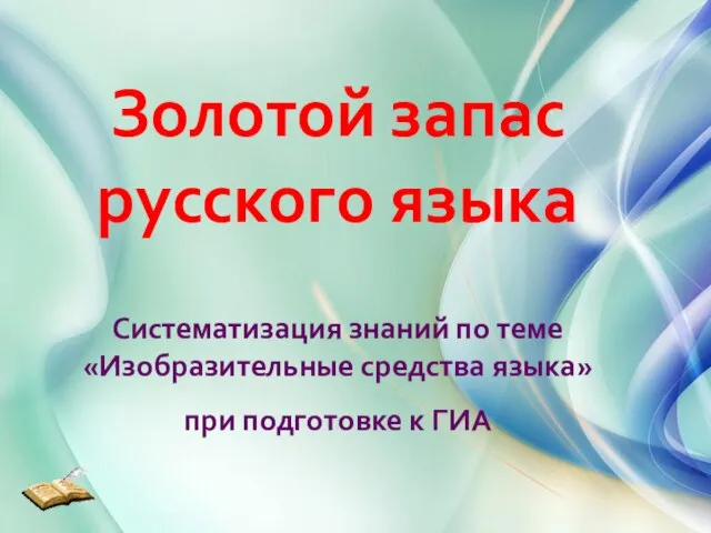 Золотой запас русского языка Систематизация знаний по теме «Изобразительные средства языка» при подготовке к ГИА