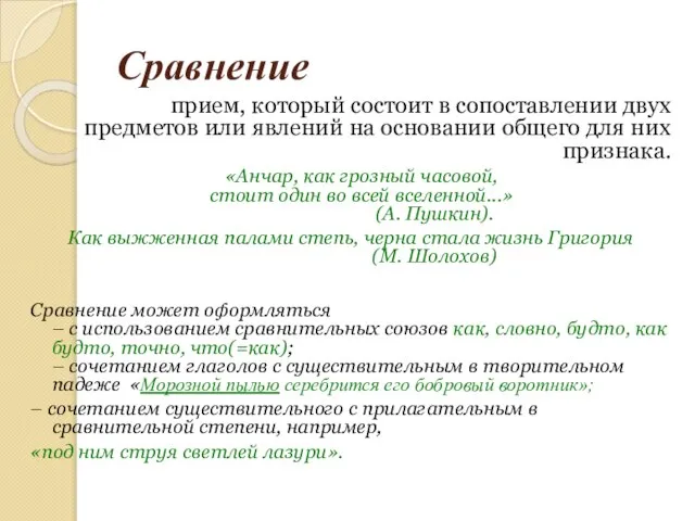 Сравнение прием, который состоит в сопоставлении двух предметов или явлений на