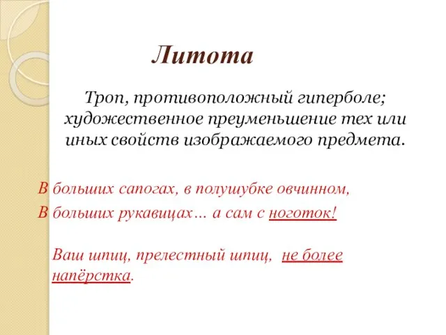 Литота Троп, противоположный гиперболе; художественное преуменьшение тех или иных свойств изображаемого