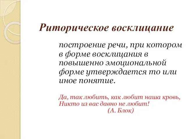 Риторическое восклицание построение речи, при котором в форме восклицания в повышенно