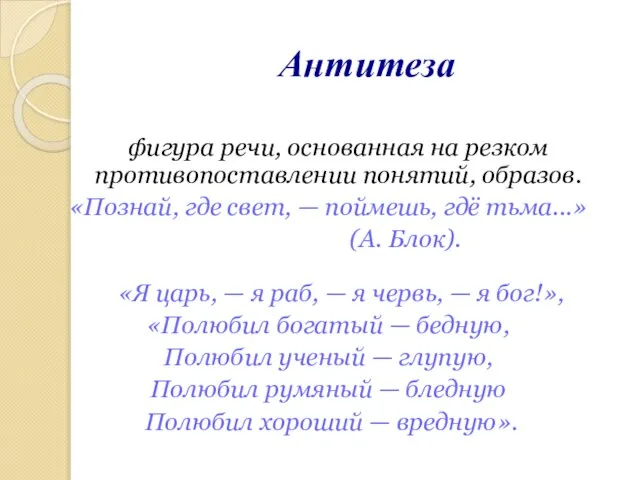 Антитеза фигура речи, основанная на резком противопоставлении понятий, образов. «Познай, где