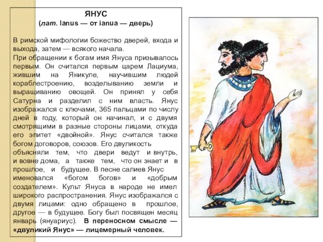 ЯНУС (лат. Ianus — от ianua — дверь) В римской мифологии