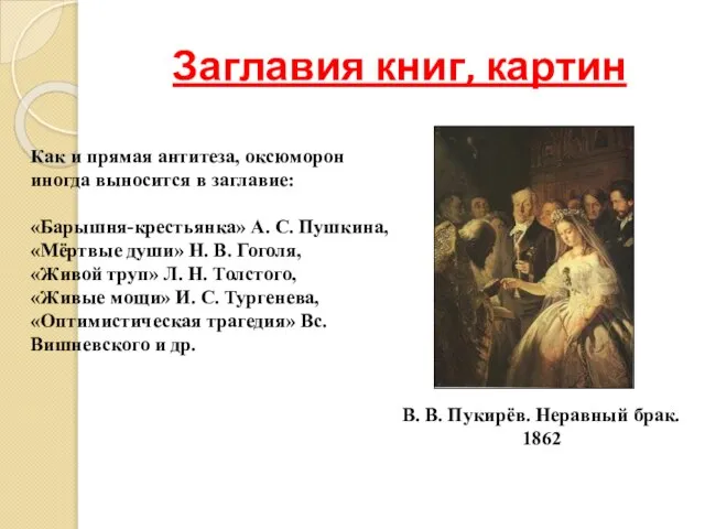 Заглавия книг, картин В. В. Пукирёв. Неравный брак. 1862 Как и