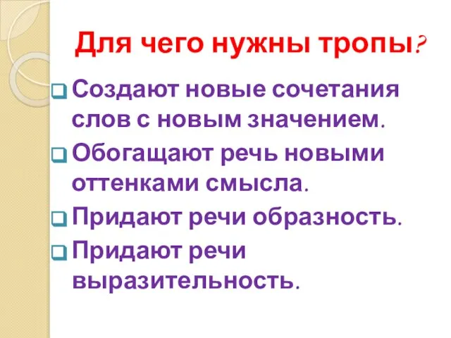 Для чего нужны тропы? Создают новые сочетания слов с новым значением.