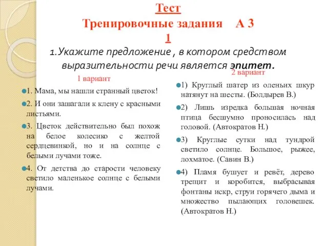 Тест Тренировочные задания А 3 1 1.Укажите предложение , в котором