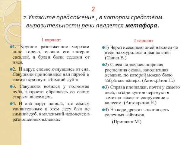 2 2.Укажите предложение , в котором средством выразительности речи является метафора.