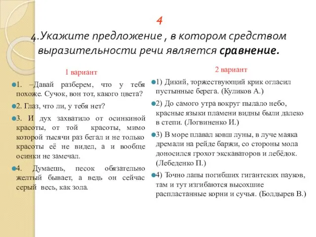 4 4.Укажите предложение , в котором средством выразительности речи является сравнение.