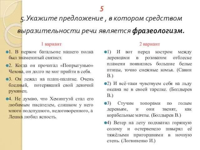 5 5.Укажите предложение , в котором средством выразительности речи является фразеологизм.