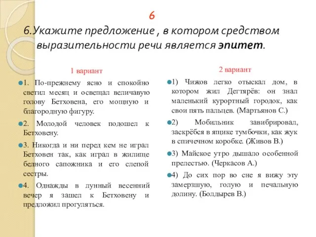 6 6.Укажите предложение , в котором средством выразительности речи является эпитет.