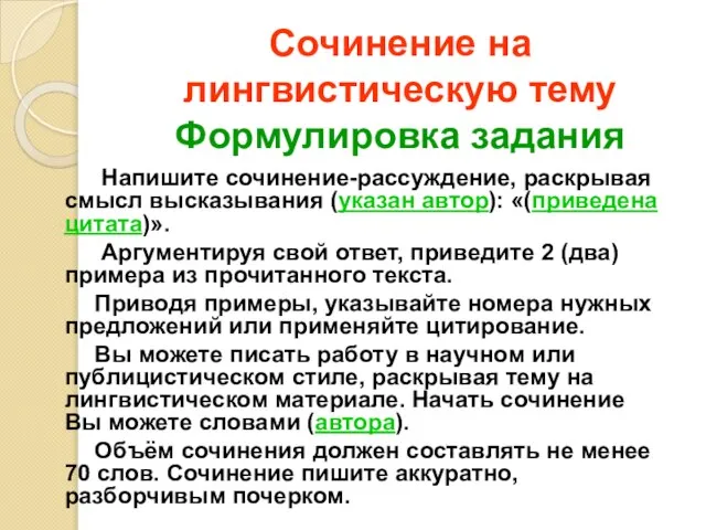 Сочинение на лингвистическую тему Формулировка задания Напишите сочинение-рассуждение, раскрывая смысл высказывания