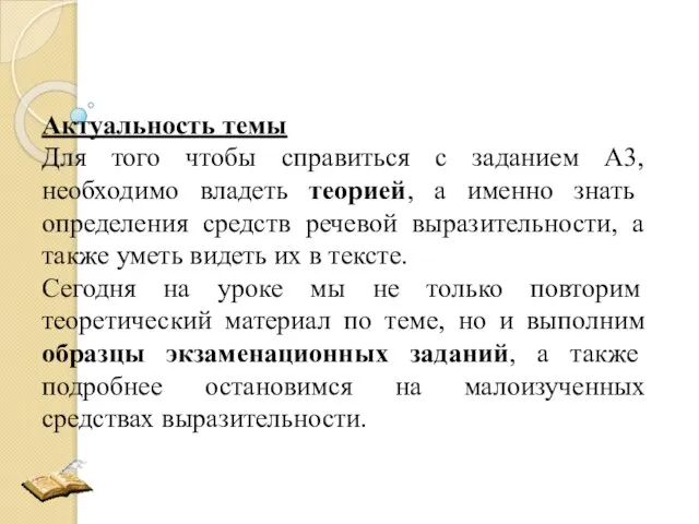 Актуальность темы Для того чтобы справиться с заданием А3, необходимо владеть