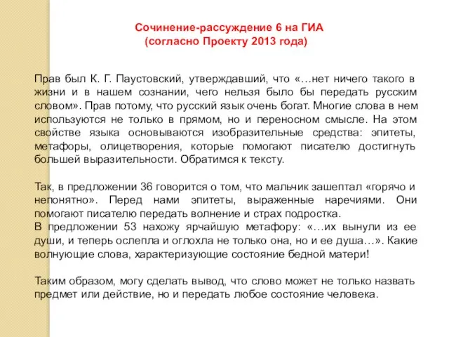 Сочинение-рассуждение 6 на ГИА (согласно Проекту 2013 года) Прав был К.