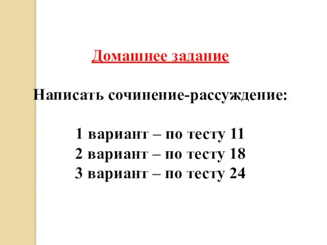 Домашнее задание Написать сочинение-рассуждение: 1 вариант – по тесту 11 2