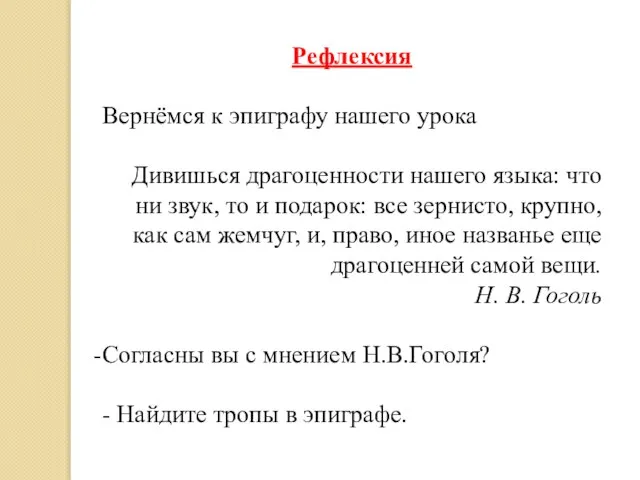 Рефлексия Вернёмся к эпиграфу нашего урока Дивишься драгоценности нашего языка: что