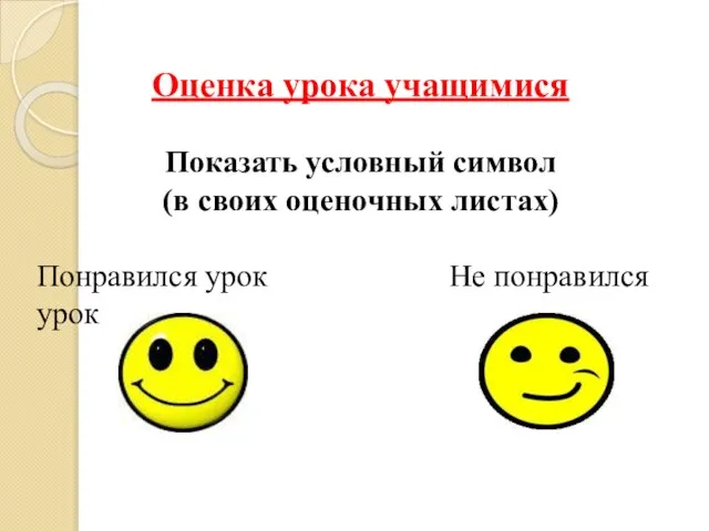 Оценка урока учащимися Показать условный символ (в своих оценочных листах) Понравился урок Не понравился урок