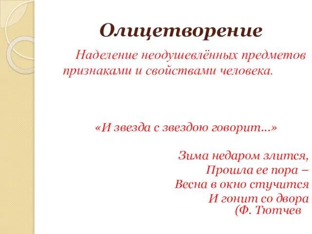 Олицетворение Наделение неодушевлённых предметов признаками и свойствами человека. «И звезда с