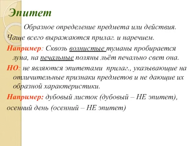 Эпитет Образное определение предмета или действия. Чаще всего выражаются прилаг. и