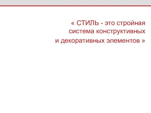 « СТИЛЬ - это стройная система конструктивных и декоративных элементов »