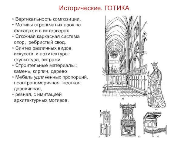 Исторические. ГОТИКА Вертикальность композиции. Мотивы стрельчатых арок на фасадах и в