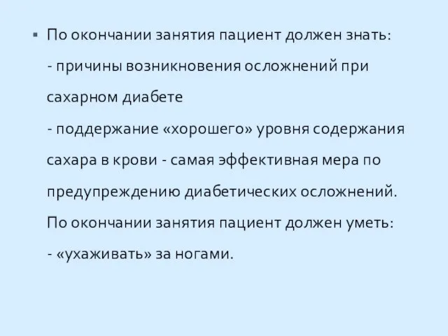 По окончании занятия пациент должен знать: - причины возникновения осложнений при