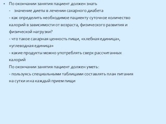 По окончании занятия пациент должен знать - значение диеты в лечении