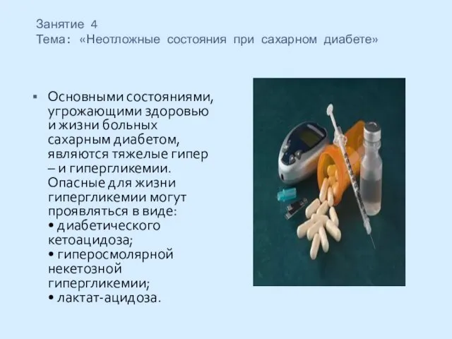 Занятие 4 Тема: «Неотложные состояния при сахарном диабете» Основными состояниями, угрожающими