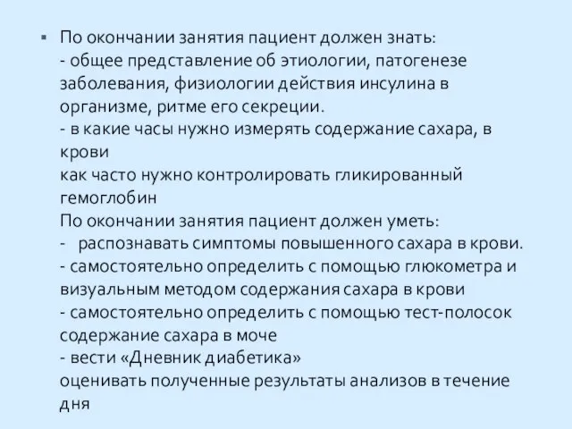 По окончании занятия пациент должен знать: - общее представление об этиологии,