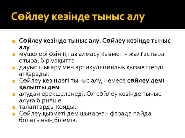 Сөйлеу кезінде тыныс алу Сөйлеу кезінде тыныс алу. Сөйлеу кезінде тыныс