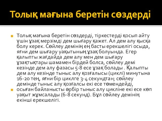 Толық мағына беретін сөздерді Толық мағына беретін сөздерді, тіркестерді қосып айту