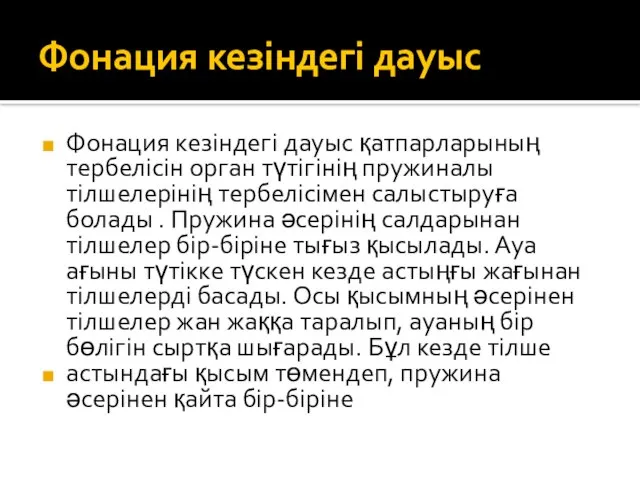 Фонация кезіндегі дауыс Фонация кезіндегі дауыс қатпарларының тербелісін орган түтігінің пружиналы