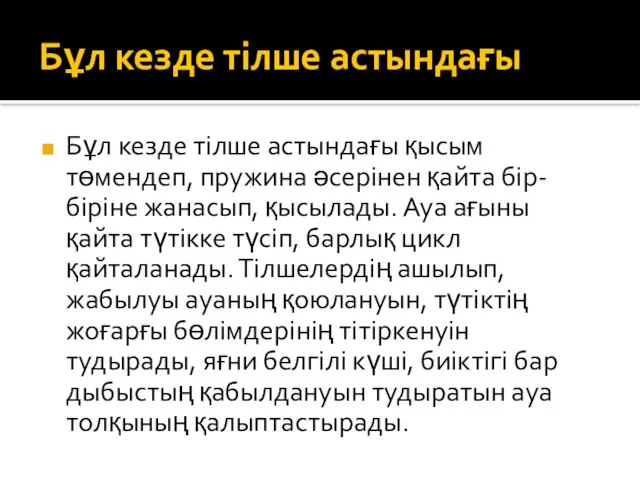 Бұл кезде тілше астындағы Бұл кезде тілше астындағы қысым төмендеп, пружина