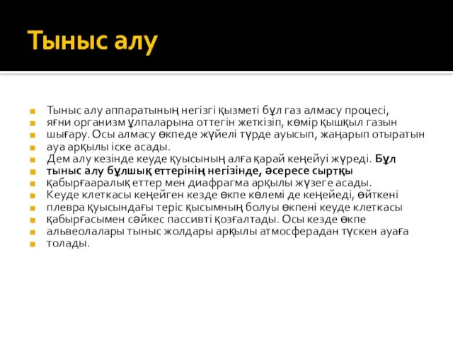 Тыныс алу Тыныс алу аппаратының негізгі қызметі бұл газ алмасу процесі,