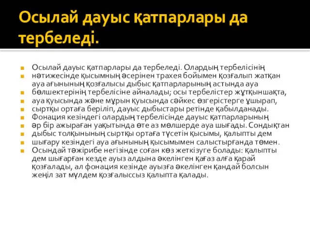 Осылай дауыс қатпарлары да тербеледі. Осылай дауыс қатпарлары да тербеледі. Олардың